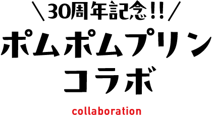 30周年記念!! ポムポムプリンコラボ collaboration