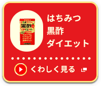 はちみつ黒酢ダイエット くわしく見る