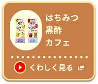 はちみつ黒酢カフェ くわしく見る