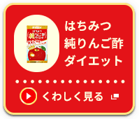 はちみつ純りんご酢ダイエット くわしく見る