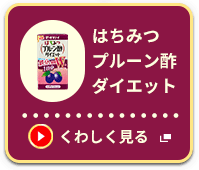 はちみつプルーン酢ダイエット くわしく見る