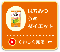 はちみつうめダイエット くわしく見る