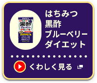 はちみつ黒酢ブルーベリーダイエット くわしく見る
