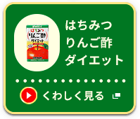 はちみつりんご酢ダイエット くわしく見る
