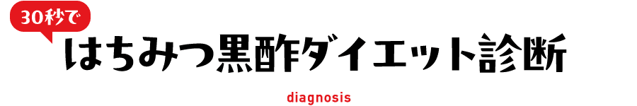 30秒ではちみつ黒酢ダイエット診断 diagnosis