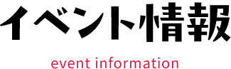 イベント情報 event information