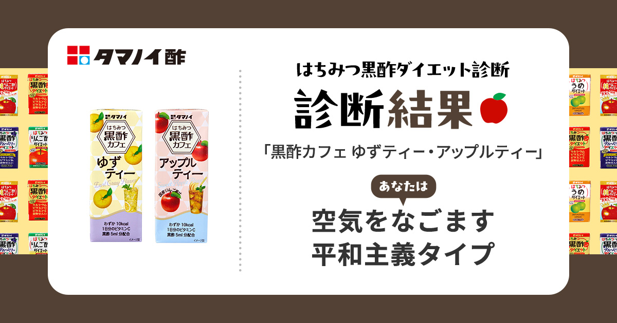 はちみつ黒酢ダイエット診断結果 | はちみつ黒酢ダイエット30周年記念