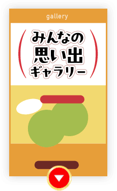 みんなの思い出ギャラリー