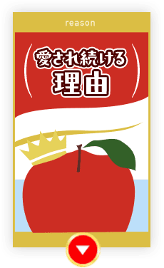 愛され続ける理由