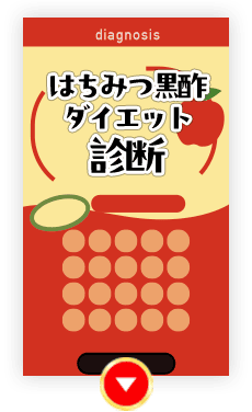 はちみつ黒酢ダイエット診断