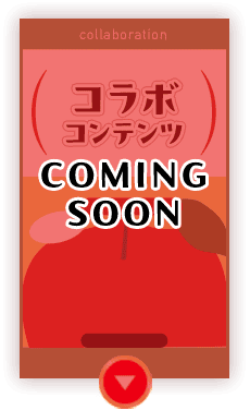 コラボコンテンツ