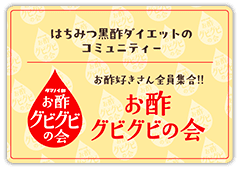 はちみつ黒酢ダイエットのコミュニティー お酢好きさん全員集合!! お酢グビグビの会
