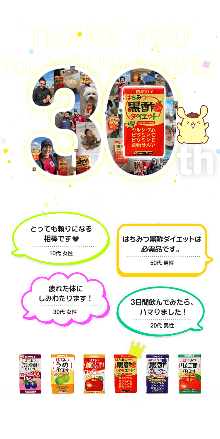 はちみつ黒酢ダイエット30周年記念サイト！ | タマノイ酢