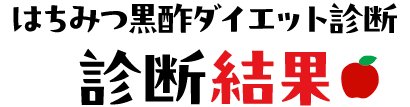 はちみつ黒酢ダイエット診断 診断結果
