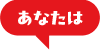 あなたは