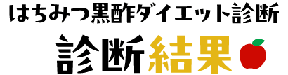 はちみつ黒酢ダイエット診断 診断結果
