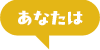 あなたは