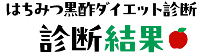 はちみつ黒酢ダイエット診断 診断結果