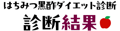 はちみつ黒酢ダイエット診断 診断結果