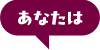 あなたは