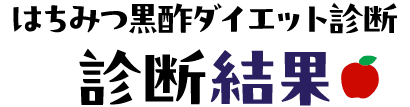 はちみつ黒酢ダイエット診断 診断結果