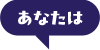 あなたは
