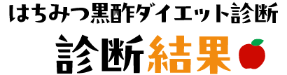 はちみつ黒酢ダイエット診断 診断結果