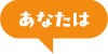 あなたは