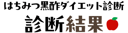 はちみつ黒酢ダイエット診断 診断結果