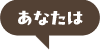 あなたは