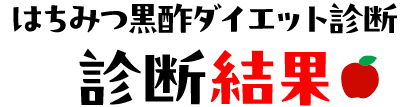 はちみつ黒酢ダイエット診断 診断結果