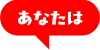 あなたは