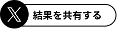 結果を共有する