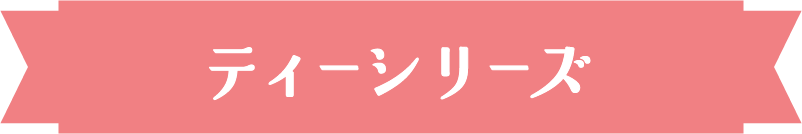 ティーシリーズ