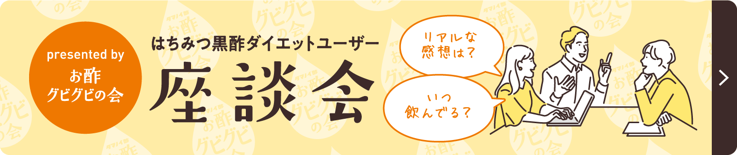 お酢グビグビの会　座談会