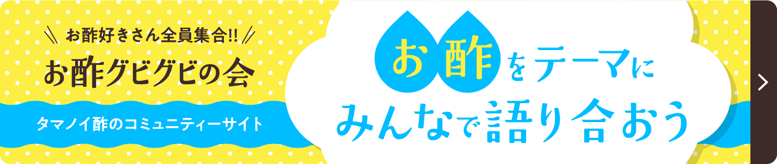お酢グビグビの会 お酢をテーマにみんなで語り合おう