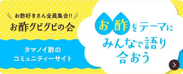 お酢グビグビの会 お酢をテーマにみんなで語り合おう