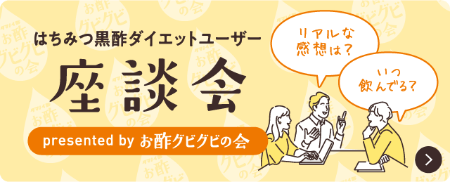 お酢グビグビの会 座談会