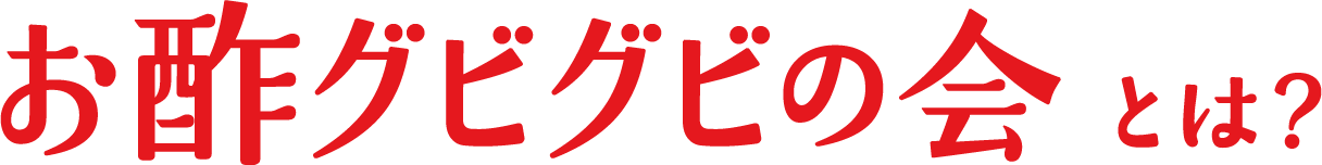 お酢グビグビの会とは？