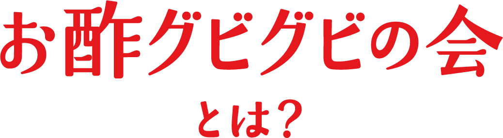 お酢グビグビの会とは？