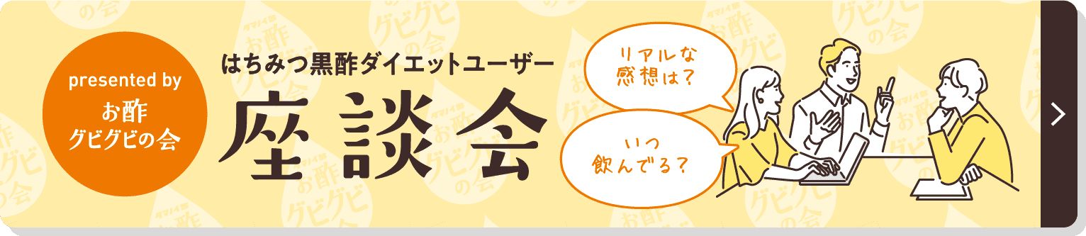 お酢グビグビの会　座談会