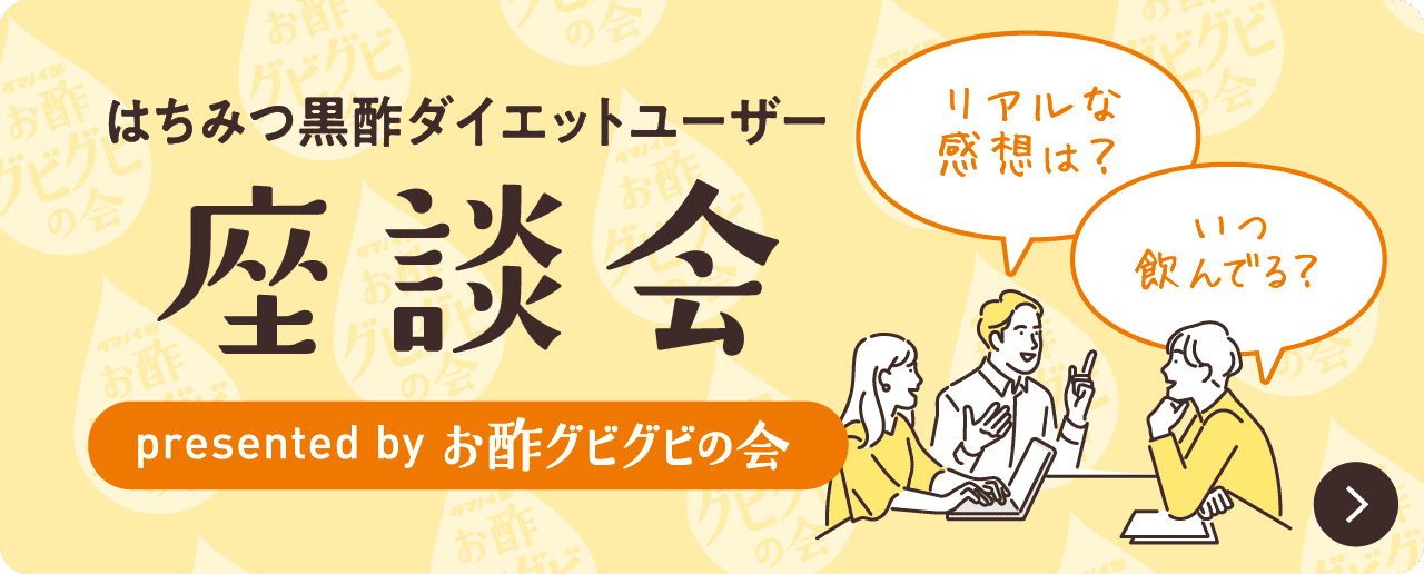 お酢グビグビの会　座談会