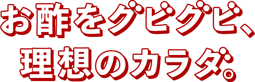 お酢をグビグビ、理想のカラダ。