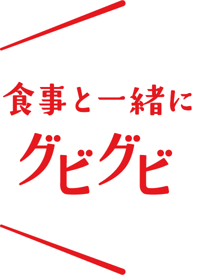 食事と一緒にグビグビ