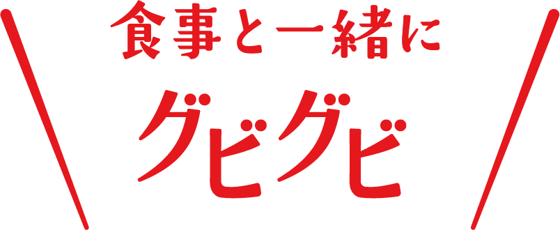 食事と一緒にグビグビ