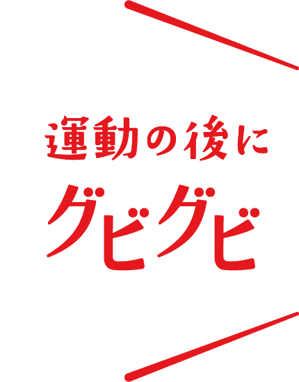 運動の後にグビグビ