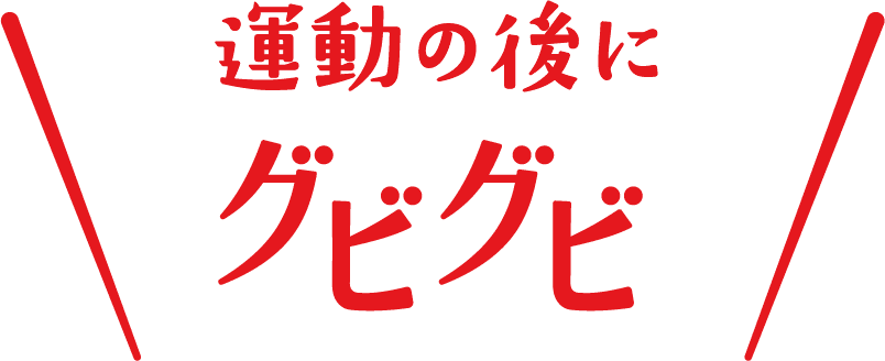 運動の後にグビグビ