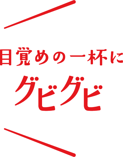 目覚めの一杯にグビグビ