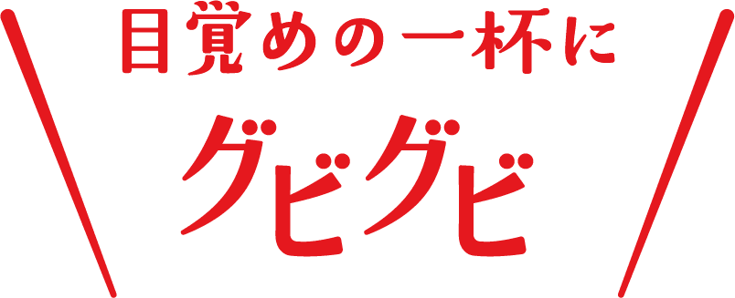目覚めの一杯にグビグビ