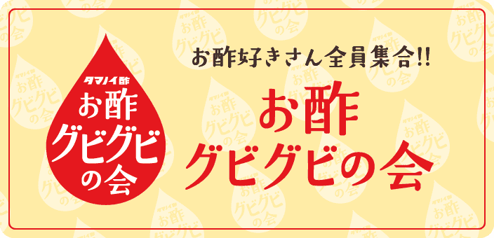 お酢グビグビの会